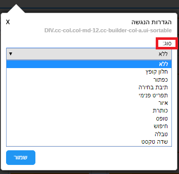 סוג האלמנט שתרצו להנגיש